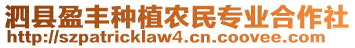 泗縣盈豐種植農(nóng)民專業(yè)合作社