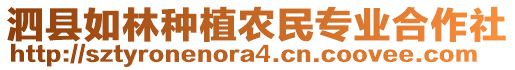 泗縣如林種植農(nóng)民專(zhuān)業(yè)合作社