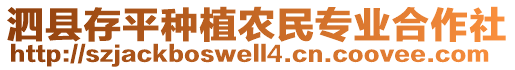 泗縣存平種植農(nóng)民專業(yè)合作社