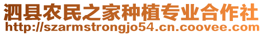 泗縣農民之家種植專業(yè)合作社