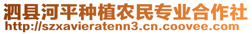 泗縣河平種植農(nóng)民專業(yè)合作社