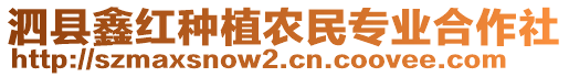 泗縣鑫紅種植農(nóng)民專業(yè)合作社