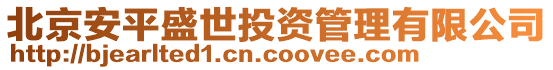 北京安平盛世投資管理有限公司
