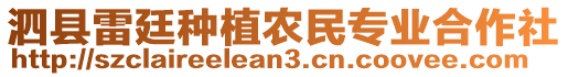 泗縣雷廷種植農(nóng)民專業(yè)合作社