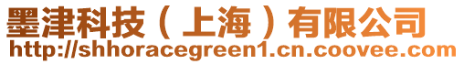 墨津科技(上海)有限公司