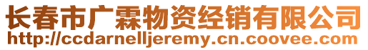 長(zhǎng)春市廣霖物資經(jīng)銷(xiāo)有限公司