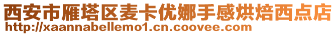 西安市雁塔區麥卡優娜手感烘焙西點店