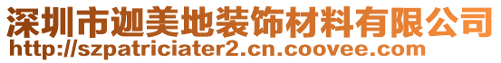 深圳市迦美地裝飾材料有限公司