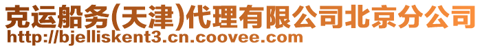 克運(yùn)船務(wù)(天津)代理有限公司北京分公司