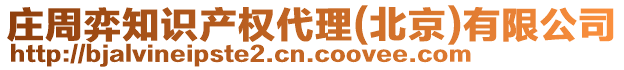 莊周弈知識(shí)產(chǎn)權(quán)代理(北京)有限公司