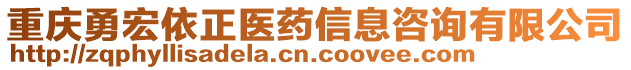 重慶勇宏依正醫(yī)藥信息咨詢有限公司