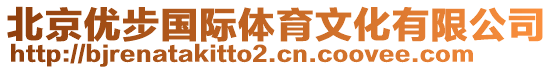 北京優(yōu)步國(guó)際體育文化有限公司