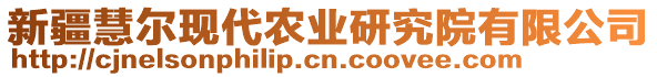 新疆慧爾現代農業(yè)研究院有限公司