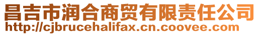 昌吉市潤(rùn)合商貿(mào)有限責(zé)任公司