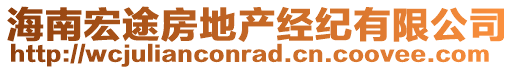 海南宏途房地產(chǎn)經(jīng)紀有限公司