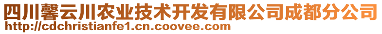 四川馨云川農(nóng)業(yè)技術(shù)開發(fā)有限公司成都分公司