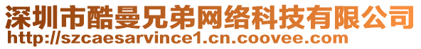 深圳市酷曼兄弟網(wǎng)絡(luò)科技有限公司