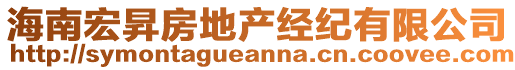 海南宏昇房地產(chǎn)經(jīng)紀(jì)有限公司