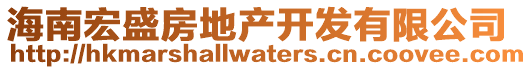 海南宏盛房地產(chǎn)開發(fā)有限公司