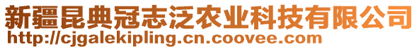 新疆昆典冠志泛農(nóng)業(yè)科技有限公司