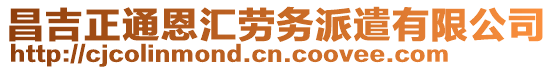 昌吉正通恩匯勞務(wù)派遣有限公司