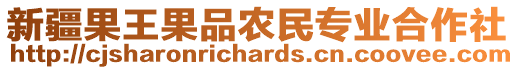 新疆果王果品農(nóng)民專業(yè)合作社