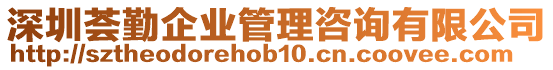 深圳薈勤企業(yè)管理咨詢有限公司