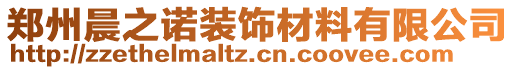 鄭州晨之諾裝飾材料有限公司