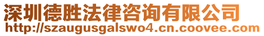 深圳德勝法律咨詢有限公司