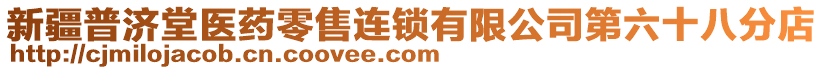 新疆普濟堂醫(yī)藥零售連鎖有限公司第六十八分店