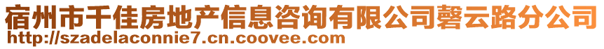 宿州市千佳房地產(chǎn)信息咨詢有限公司磬云路分公司