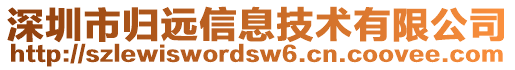 深圳市歸遠信息技術(shù)有限公司