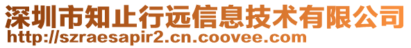 深圳市知止行遠信息技術(shù)有限公司