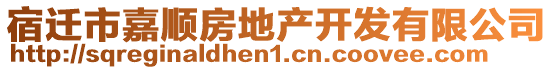 宿遷市嘉順?lè)康禺a(chǎn)開(kāi)發(fā)有限公司