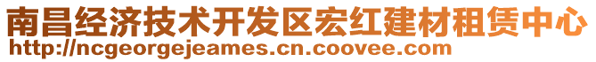 南昌經(jīng)濟(jì)技術(shù)開(kāi)發(fā)區(qū)宏紅建材租賃中心