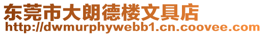 東莞市大朗德樓文具店