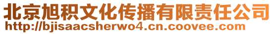 北京旭積文化傳播有限責(zé)任公司