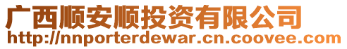 廣西順安順投資有限公司