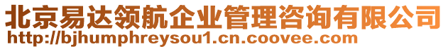 北京易達(dá)領(lǐng)航企業(yè)管理咨詢有限公司