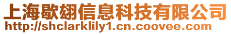 上海歇翃信息科技有限公司