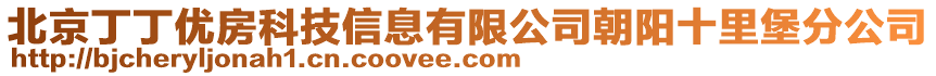 北京丁丁優(yōu)房科技信息有限公司朝陽十里堡分公司