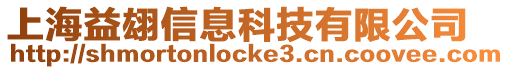 上海益翃信息科技有限公司