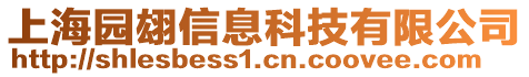 上海園翃信息科技有限公司