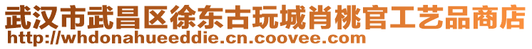 武漢市武昌區(qū)徐東古玩城肖桃官工藝品商店