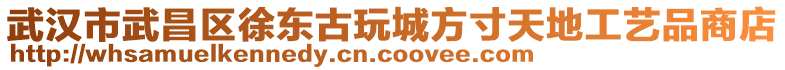 武漢市武昌區(qū)徐東古玩城方寸天地工藝品商店