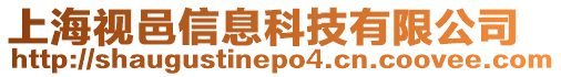 上海視邑信息科技有限公司