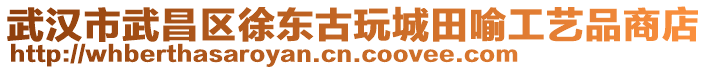 武漢市武昌區(qū)徐東古玩城田喻工藝品商店