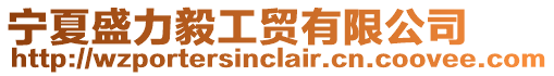 寧夏盛力毅工貿(mào)有限公司