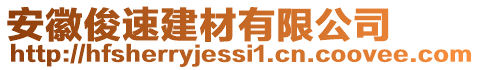 安徽俊速建材有限公司