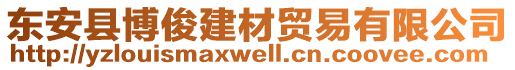 東安縣博俊建材貿(mào)易有限公司